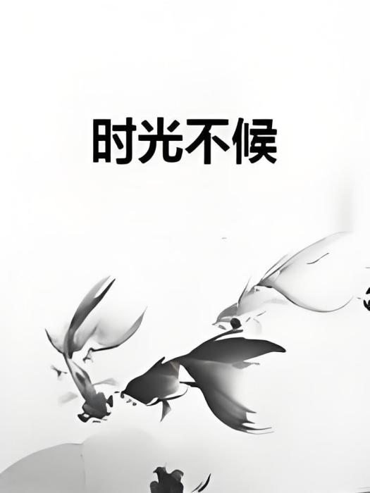 時光不候 時光不候