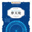 摩天輪([美] 羅伯特·羅素所著書籍)