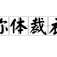 稱體裁衣 稱體裁衣