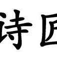 詩匠 詩匠