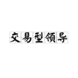 交易型領導