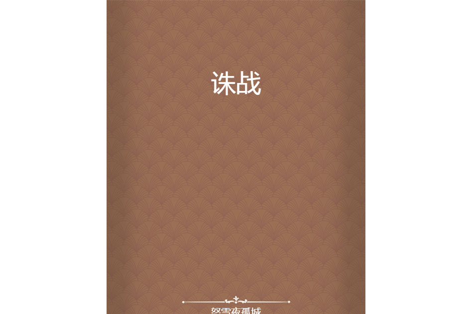 誅戰 誅戰