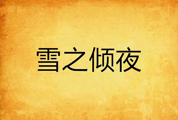 雪之傾夜 雪之傾夜