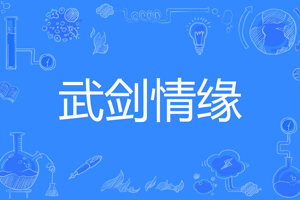 武劍情緣 武劍情緣