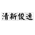 清新俊逸 清新俊逸