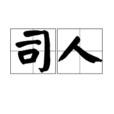 司人 司人