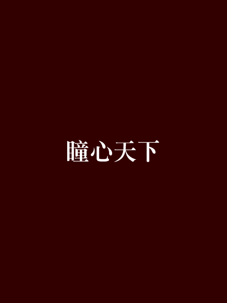 瞳心天下