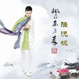 青蓮(陸沅楓演唱歌曲) 青蓮(陸沅楓演唱歌曲)