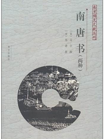 南唐書(宋代馬令、陸游合著的紀傳體史書) 南唐書(宋代馬令、陸游合著的紀傳體史書)