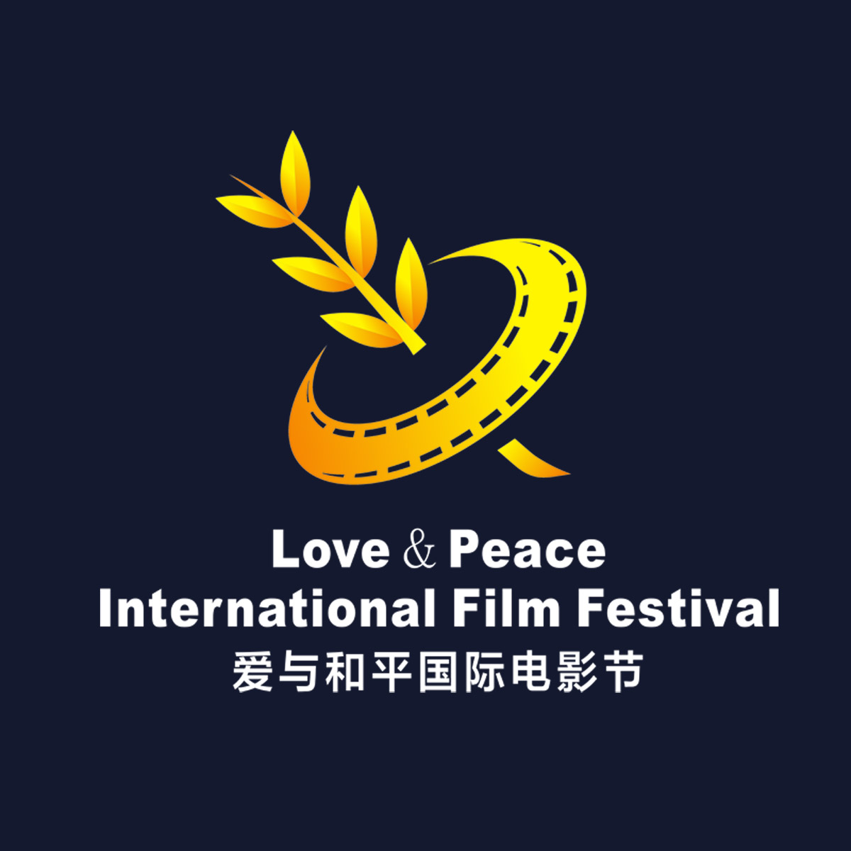 “愛與和平”國際電影節
