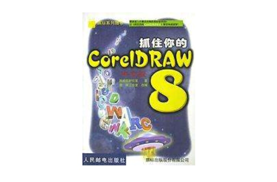 抓住你的Corel DRAW8中文版/旗標系列圖書