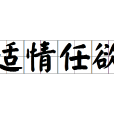 適情任欲 適情任欲
