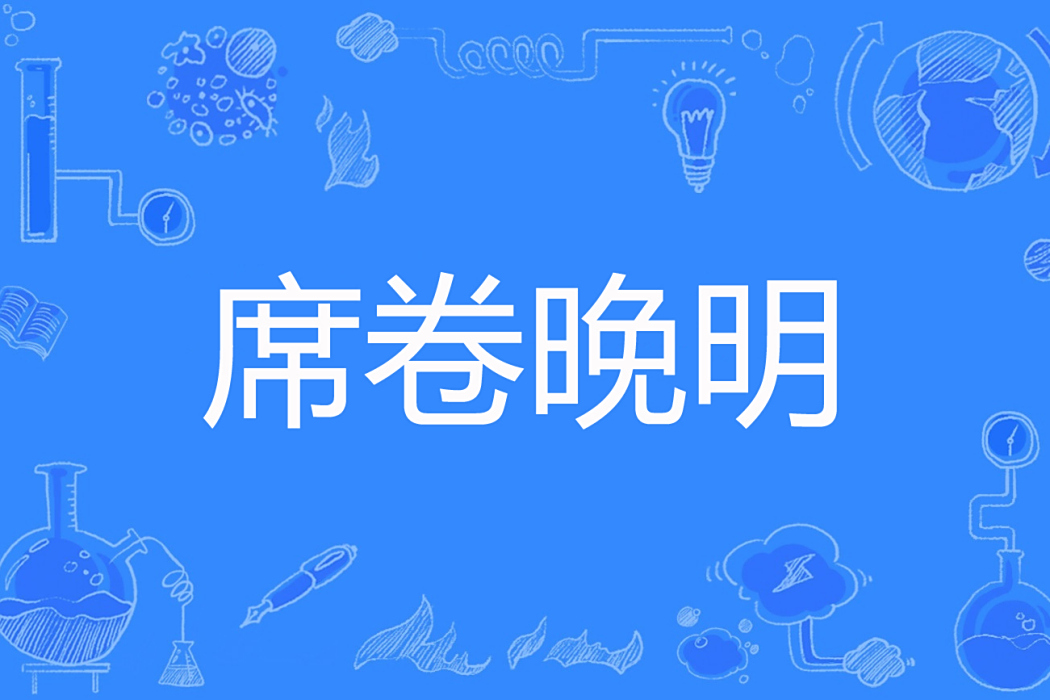 席捲晚明