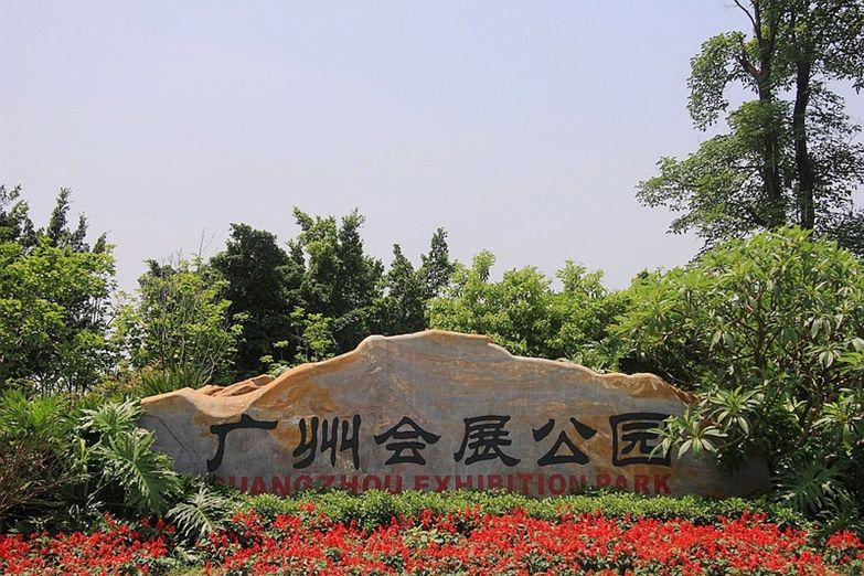 會展公園 會展公園