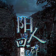 陽人迴避