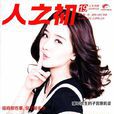 人之初(人之初雜誌社出版雜誌) 人之初(人之初雜誌社出版雜誌)