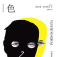 色(波蘭維托爾德·貢布羅維奇的同名小說) 色(波蘭維托爾德·貢布羅維奇的同名小說)