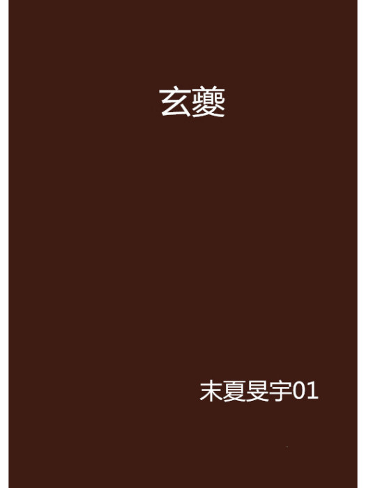 玄夔 玄夔