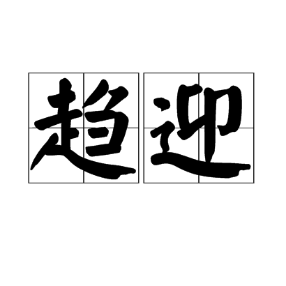 趨迎 趨迎