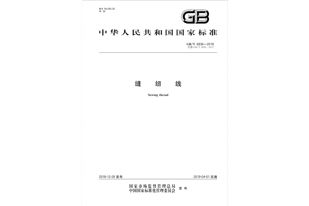 縫紉線(2019年04月01日實施的中華人民共和國國家標準) 縫紉線(2019年04月01日實施的中華人民共和國國家標準)