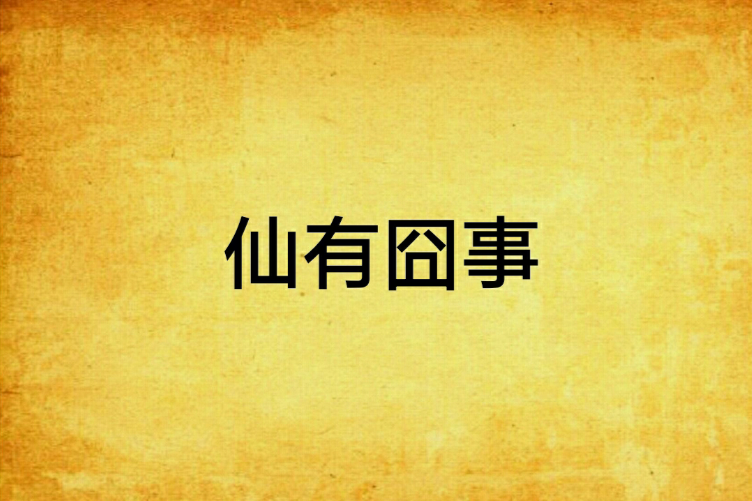 仙有囧事