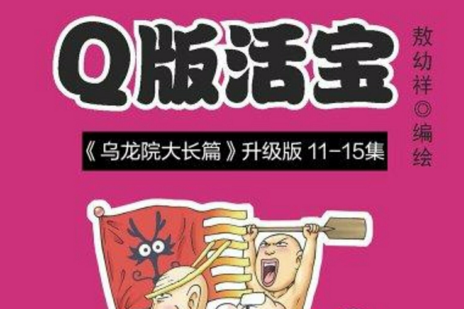Q版活寶 3 Q版活寶 3