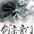 劍宗旁門 劍宗旁門