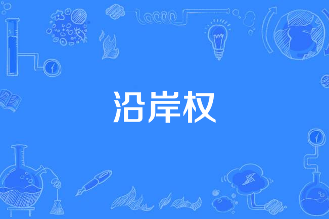 沿岸權 沿岸權