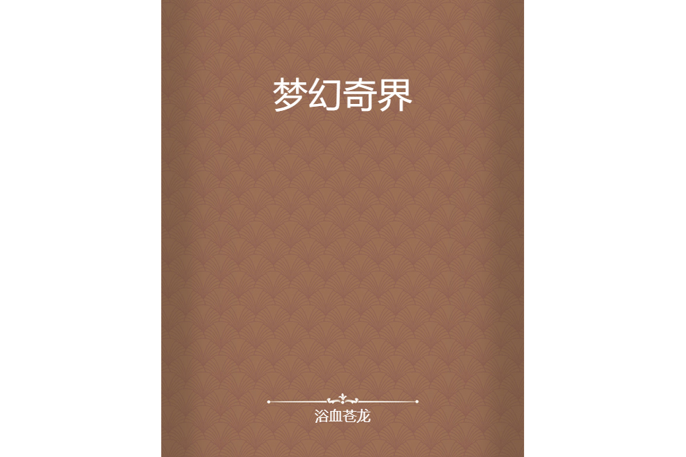 夢幻奇界 夢幻奇界