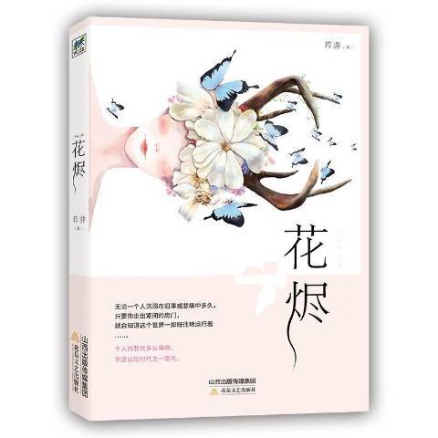 花燼(2018年北嶽文藝出版社出版的圖書) 花燼(2018年北嶽文藝出版社出版的圖書)
