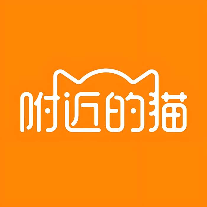 附近的貓 附近的貓