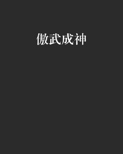 傲武成神 傲武成神