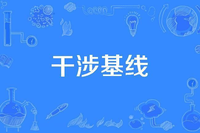 干涉基線 干涉基線