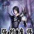 強植魔師 強植魔師