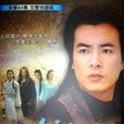 傲劍江湖(2005年李達超導演電視劇) 傲劍江湖(2005年李達超導演電視劇)