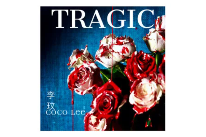 Tragic(李玟演唱的歌曲) Tragic(李玟演唱的歌曲)