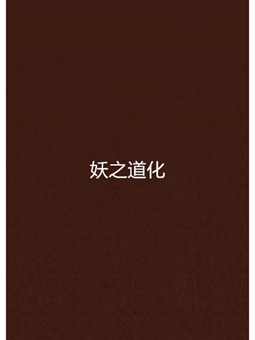 妖之道化 妖之道化
