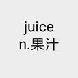 juice(英語單詞)