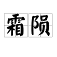 霜隕 霜隕