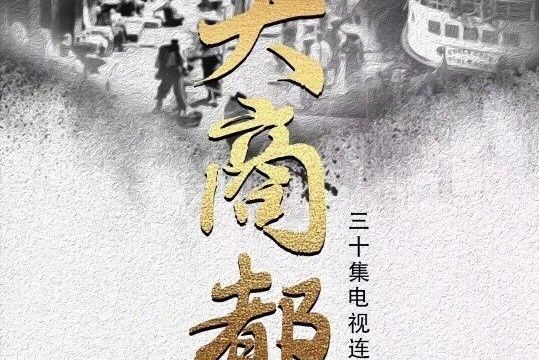 大商都(電視連續劇) 大商都(電視連續劇)