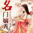 名門嫡秀 名門嫡秀