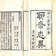 褚遂良(《聊齋志異》篇目) 褚遂良(《聊齋志異》篇目)