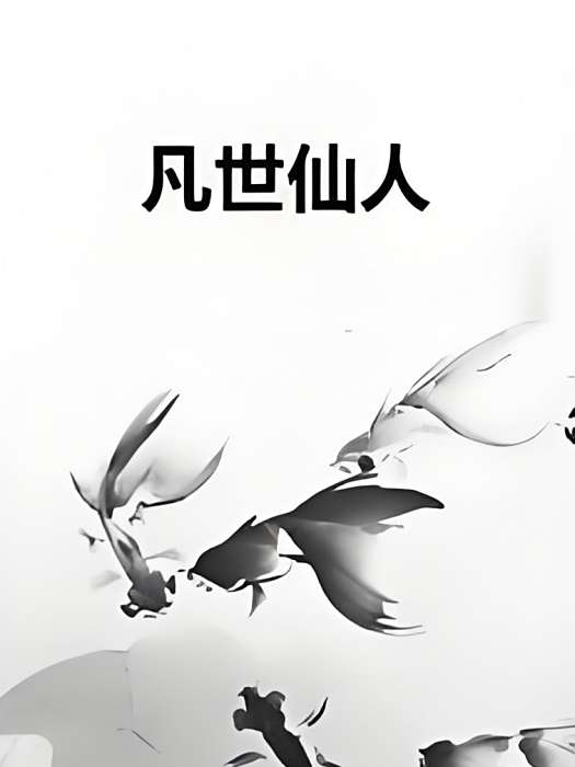 凡世仙人 凡世仙人