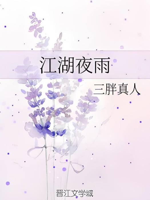 江湖夜雨(三胖真人創作的網路小說) 江湖夜雨(三胖真人創作的網路小說)