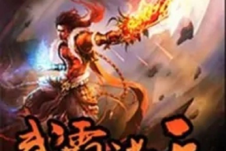 武霸諸天 武霸諸天
