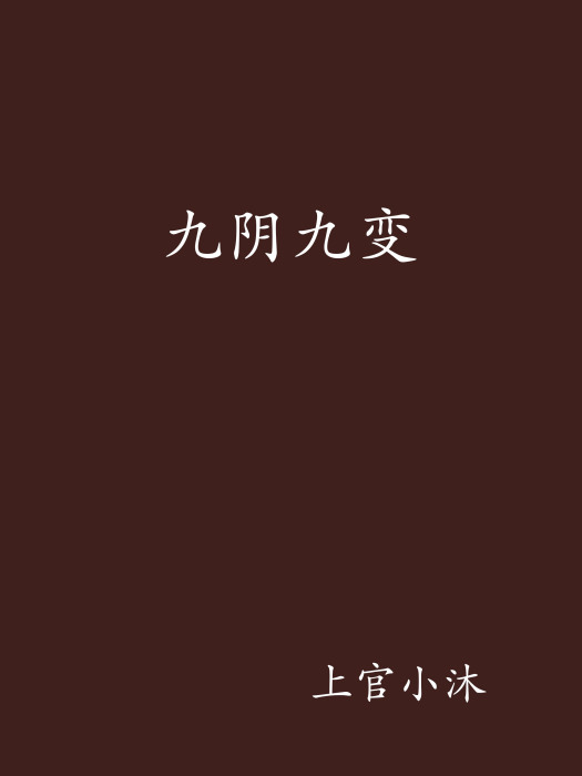 九陰九變
