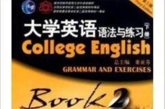 大學英語語法與練習