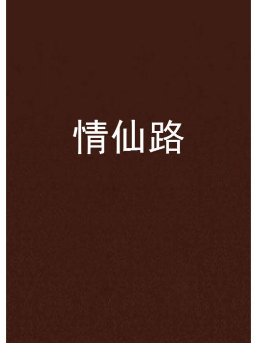 情仙路 情仙路