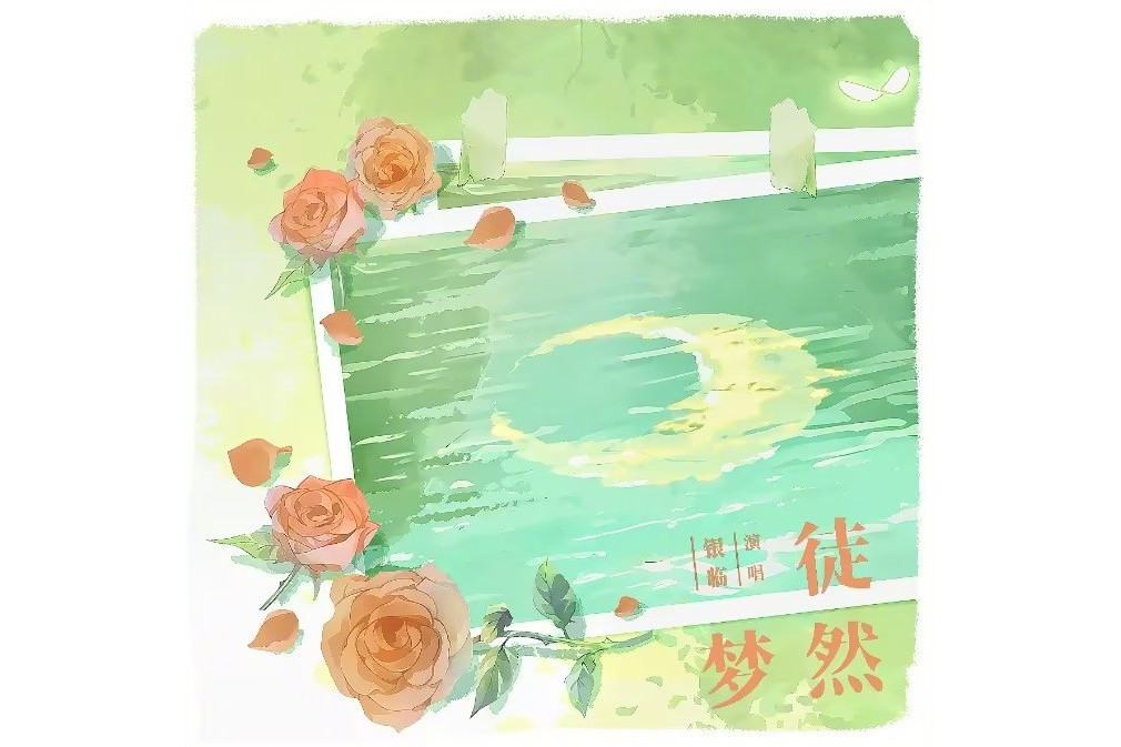 徒然夢 徒然夢
