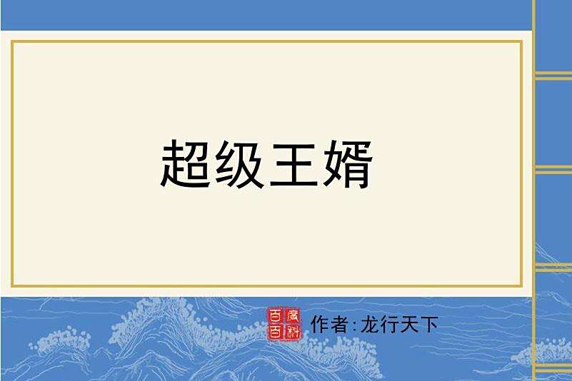 超級王婿 超級王婿